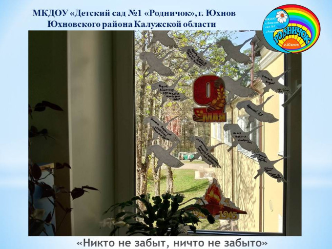 "Никто не забыт, ничего не забыто" "Никто не забыт, ничего не забыто".